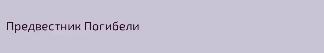 Предвестник Погибели